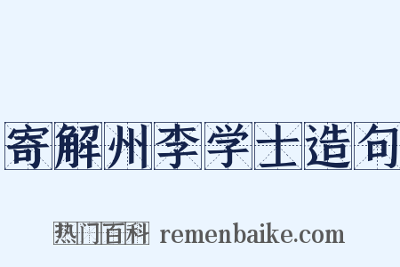 寄解州李学士造句是什么意思的图片